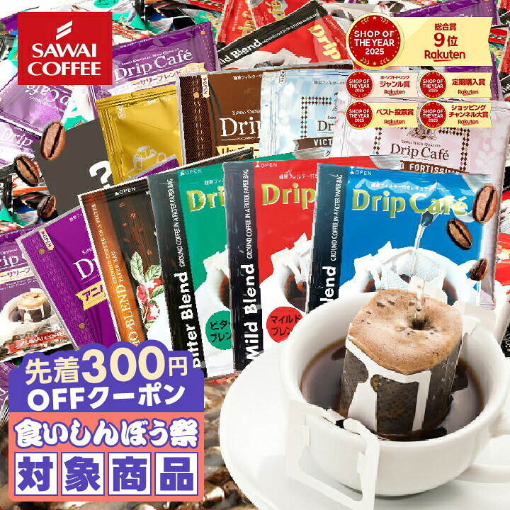 ＼先着300円OFFクーポン配布／ コーヒー 送料無料 ドリップバッグ コーヒー 珈琲 "みんなで楽しめる大容量ドリップパック" 澤井珈琲 ドリップコーヒー 10種 200袋 セット 福袋 おせち コスパ最強 飲み比べ 簡単 手軽 個包装 人気 【RD】【TS】