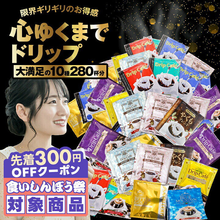 ＼先着300円OFFクーポン配布／ 鮮度抜群 ドリップコーヒー 280杯 珈琲 ドリップパック 送料無料 コーヒー 福袋 ドリップバッグ 10種280杯分おせち福袋 大容量 個包装 飲み比べ セット 澤井珈琲 【RD】 【TS】