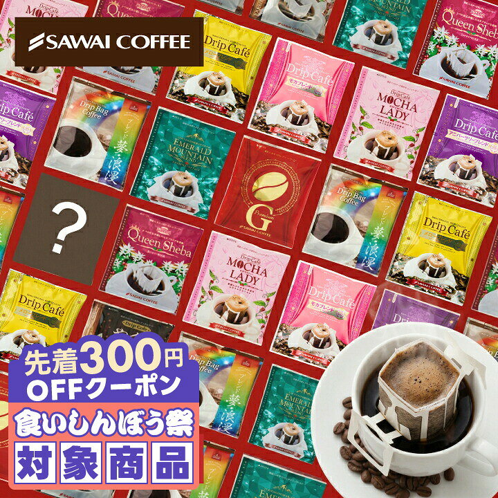＼先着300円OFFクーポン配布／ コーヒー 送料無料 ドリップバッグ コーヒー 珈琲 "甘い香りに癒されるドリップパック、10種類の贅沢アソート" 澤井珈琲 ドリップコーヒー 甘い香り 10種 100袋 セット 福袋 飲み比べ 手軽 おせち 人気 【RD】【TS】