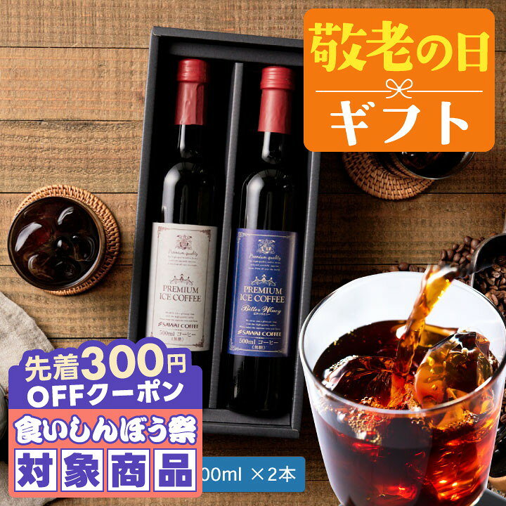 ＼先着300円OFFクーポン配布／ 敬老の日 コーヒー 澤井珈琲 ギフト 送料無料 コーヒーギフト【ソーシャルギフト対応】 珈琲 プレゼント "お家がまるでホテルのラウンジ。無添加・無着色。" 贅沢なアイスコーヒー 500ml×2本 ギフト 【RD】 【TS】