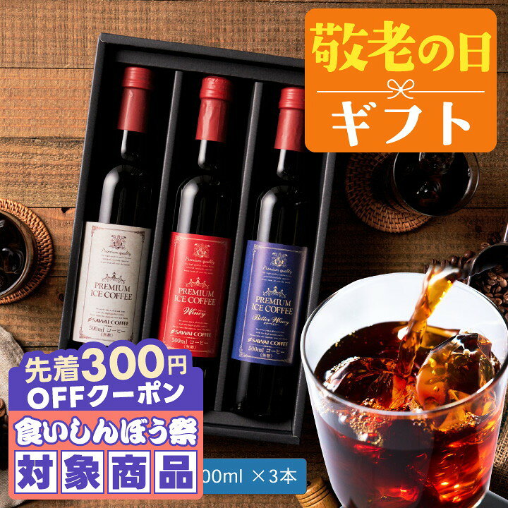 ＼先着300円OFFクーポン配布／ 敬老の日 コーヒー 澤井珈琲 ギフト 送料無料 コーヒーギフト【ソーシャルギフト対応】 珈琲 プレゼント "まるでワイン瓶のような美しい高級コーヒー" 無添加 アイスコーヒー 500ml×3本 飲み比べ おしゃれ 【RD】 【TS】
