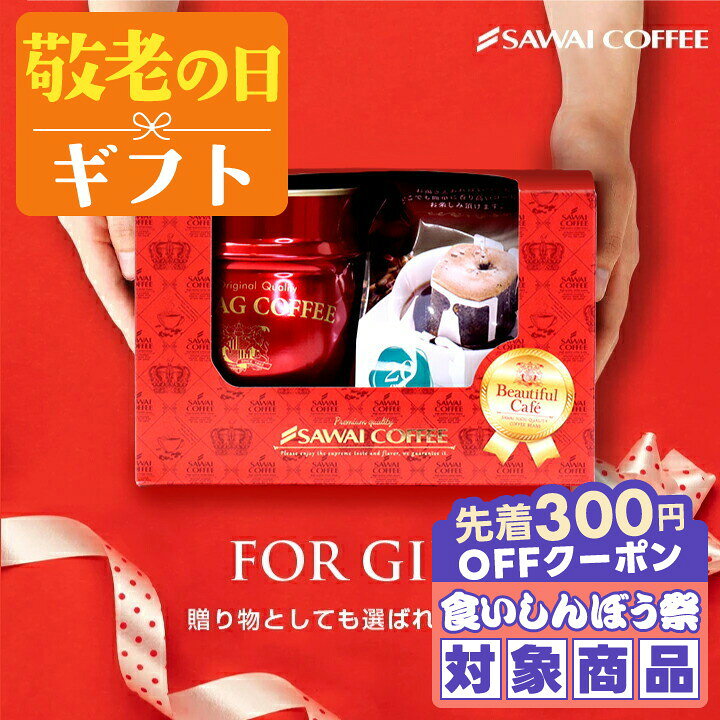 敬老の日 まだ間に合う コーヒー 送料無料 コーヒーギフト【ソーシャルギフト対応】 "お洒落な珈琲樽のドリップコーヒーギフト" 澤井珈琲 ドリップバッグ40袋 香り高い 飲みやすい 満足感 贅沢感 長期保存 ギフト 3000円以内 3千円 【RD】 【TS】 sawaicoffee-tea-10002826 澤井珈琲Beans&Leaf パッケージ画像