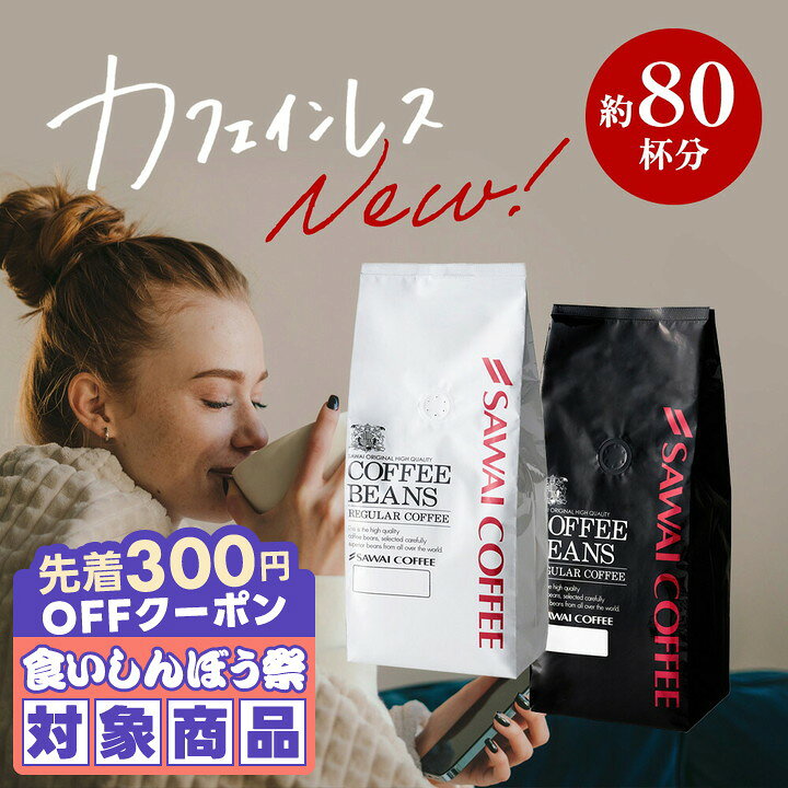 ＼先着300円OFFクーポン配布／ カフェインレス コーヒー コーヒー豆 珈琲 "気分で選べる白と黒のデカフェ コーヒー" 澤井珈琲白と黒の ノンカフェインコーヒー 400g×2袋 安心安全 濃厚 夜でも安心 【RD】 【TS】