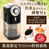 【澤井珈琲】送料無料 エスプレッソ挽きも出来る メリタ フラットカッターディスク コーヒーグラインダー福袋(電動ミル/珈琲豆/コーヒー豆/ブレンドフォルテシモ/ビクトリーブレンド)