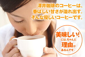 【澤井珈琲】ポイント10倍