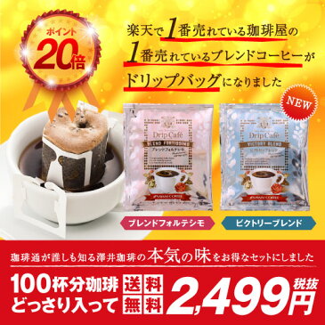 全品ポイント19倍!! 最大2,500円クーポン 【澤井珈琲】ポイント20倍 送料無料 コーヒー専門店の100杯分入り大入ドリップバッグコーヒー福袋(コーヒー/ドリップコーヒー/フィルター不要/珈琲/個包装) 楽天お買い物マラソン