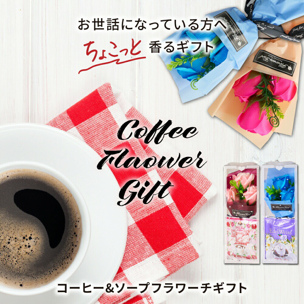 コーヒーギフト コーヒー 珈琲 プレゼント