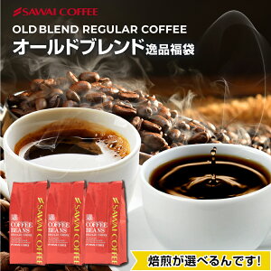 焙煎したて コーヒー豆 1.5kg 珈琲豆 送料無料 コーヒー 福袋 大容量 500gx3袋 中挽き/豆のまま コーヒー専門店 150杯分 飲み比べ セット オールドブレンド 澤井珈琲