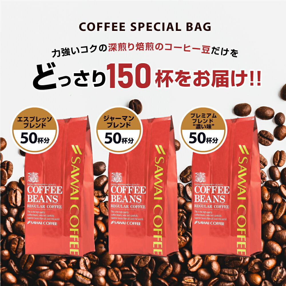 コーヒーなら11年連続ショップ オブ お試し ご注文を頂いてから焙煎したコーヒー イヤー受賞の澤井珈琲 エスプレッソ コーヒー コーヒー粉 コーヒー豆 コーヒー豆をお届け ザ 深煎りコーヒーだけのコク旨珈琲福袋３ 濃い 濃厚 珈琲 珈琲豆 粉 苦 豆 充実の品 ザ