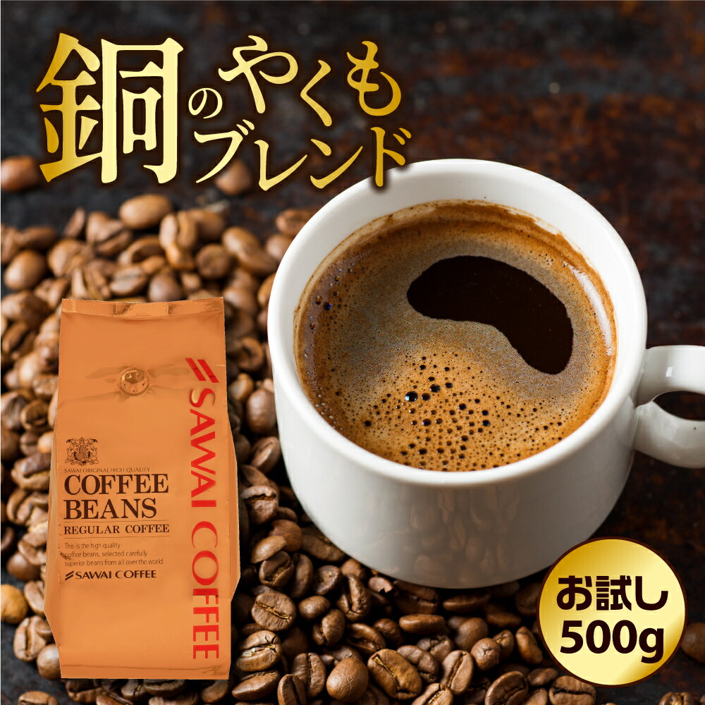 【お買い物マラソン 最大P19倍】 焙煎したて コーヒー豆 500g 珈琲豆 コーヒー 福袋 大容量 中挽き/豆のまま コーヒー専門店 50杯分 セット 銅のやくもブレンド 澤井珈琲