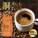 【GW最大ポイント10倍】 焙煎したて コーヒー豆 500g 珈琲豆 コーヒー 福袋 大容量 中挽き/豆のまま コーヒー専門店 50杯分 セット 銅のやくもブレンド 澤井珈琲