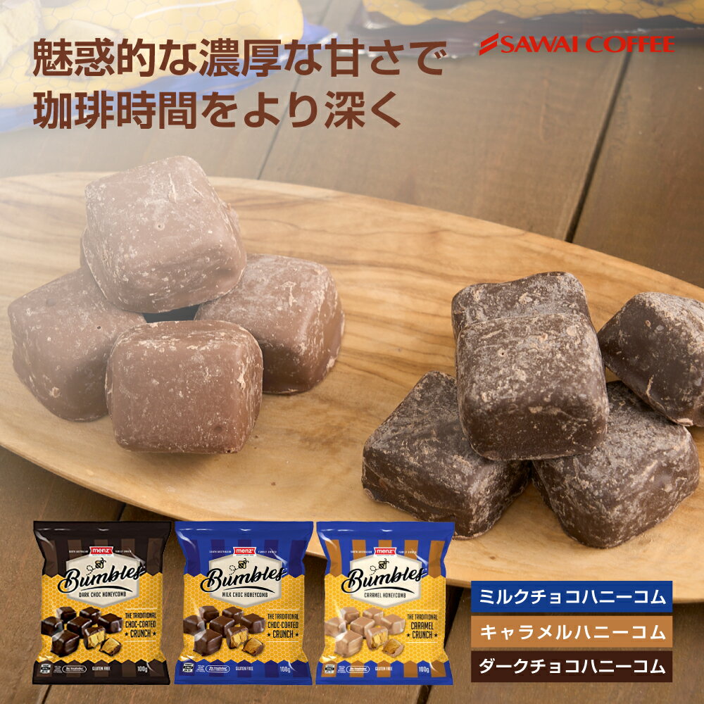 【お買い物マラソン P10倍】 世界のコーヒーに合う スィーツ お菓子 コーヒーのお供【澤井珈琲 メンツ バンブルズ】チョコハニーコム ハニーコム ミルクチョコ オーストラリア 甘い かわいい 美味しい