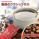 焙煎したて コーヒー豆 1.5kg 珈琲豆 送料無料 コーヒー 福袋 大容量 500gx3袋 中挽き/豆のまま コーヒー専門店 150杯分 セット クラシックモカ 澤井珈琲