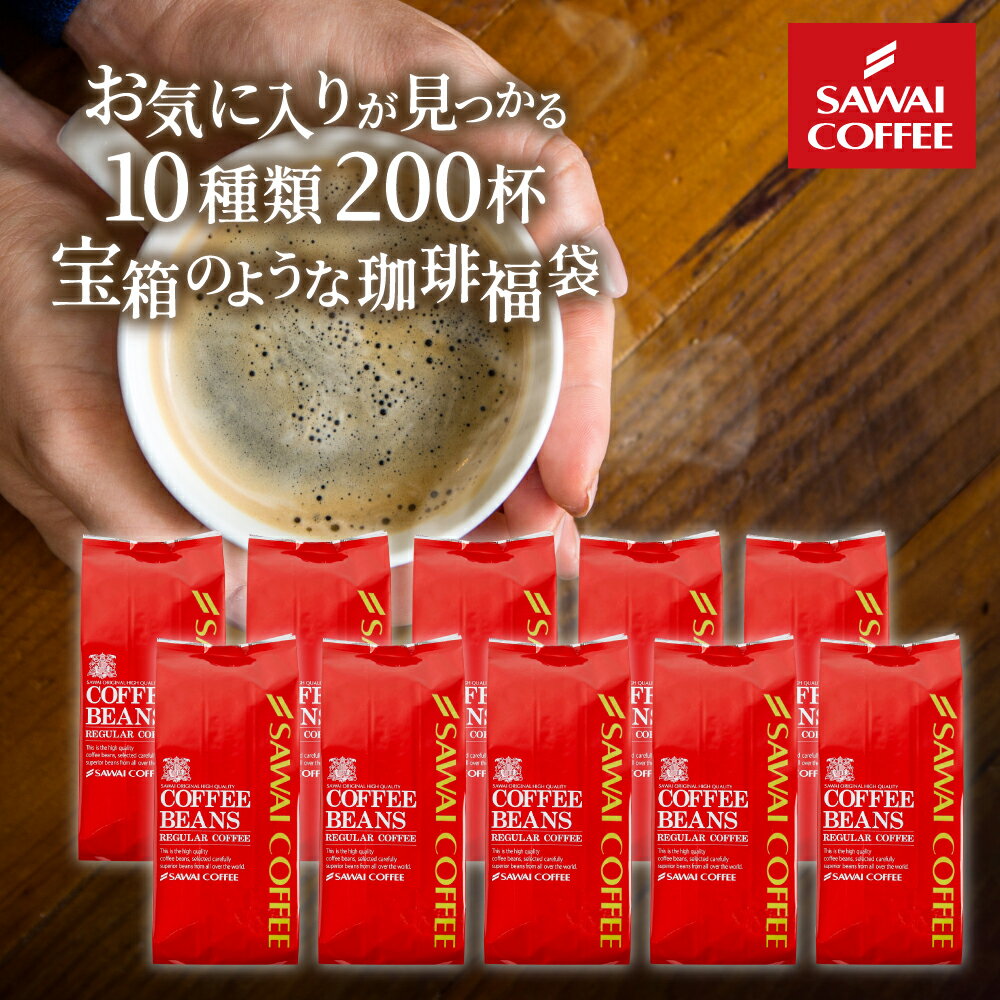 焙煎したて コーヒー豆 2kg 珈琲豆 送料無料 コーヒー 福袋 大容量 200gx10袋 中挽き/豆のまま コーヒー専門店 200杯分 飲み比べ セット ビクトリー フォルテシモ やくも キリマンジャロ 澤井珈琲