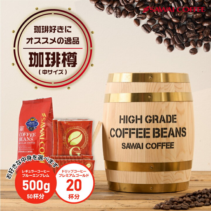 父の日 コーヒーギフト ギフト ドリップ コーヒー ミニチュア木樽入福樽 レギュラー50杯分＆ドリッ ...