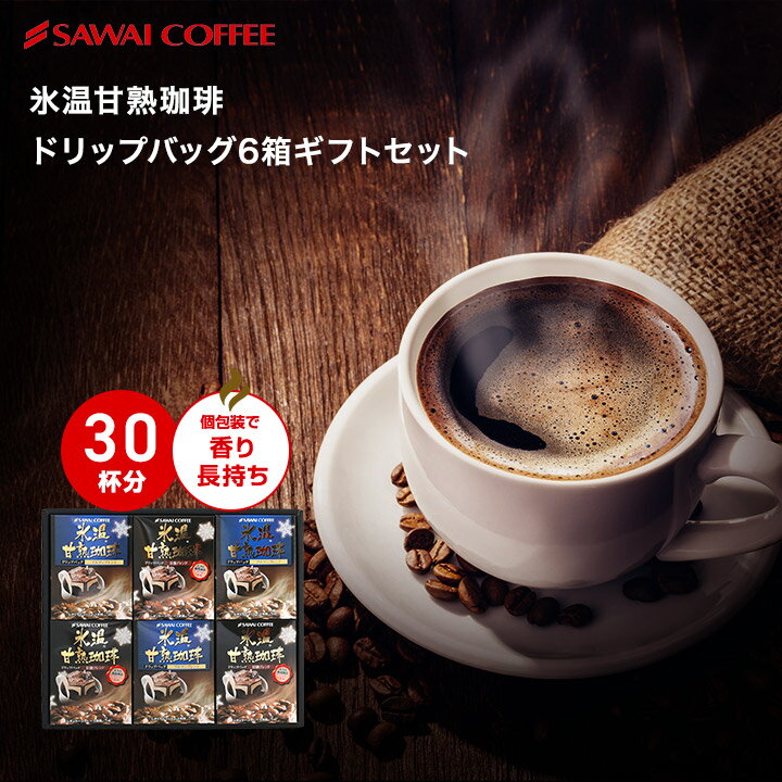 【お買い物マラソン P10倍】 コーヒー ギフト ドリップパック コーヒードリップバッグ ドリップコーヒー ドリップバッグ ドリップパック 氷温甘熟珈琲ドリップバッグ6箱ギフトセット 澤井珈琲 ギフトセット 内祝い お返し プレゼント