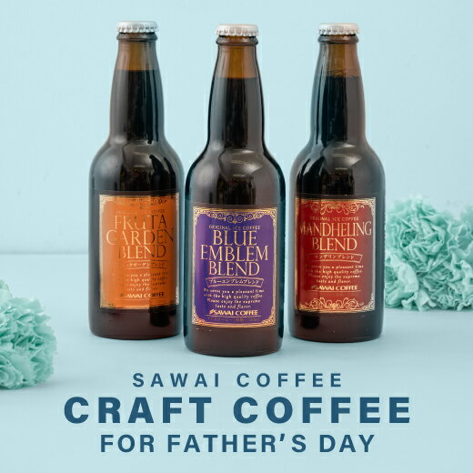 父の日コーヒーギフトプレゼントコーヒーギフトアイスコーヒーおしゃれ結婚祝いボトル瓶スペシャリティコーヒーブラック無糖ボトル瓶リキッド誕生日プレゼント女性父母クラフトコーヒー3種飲み比べセット