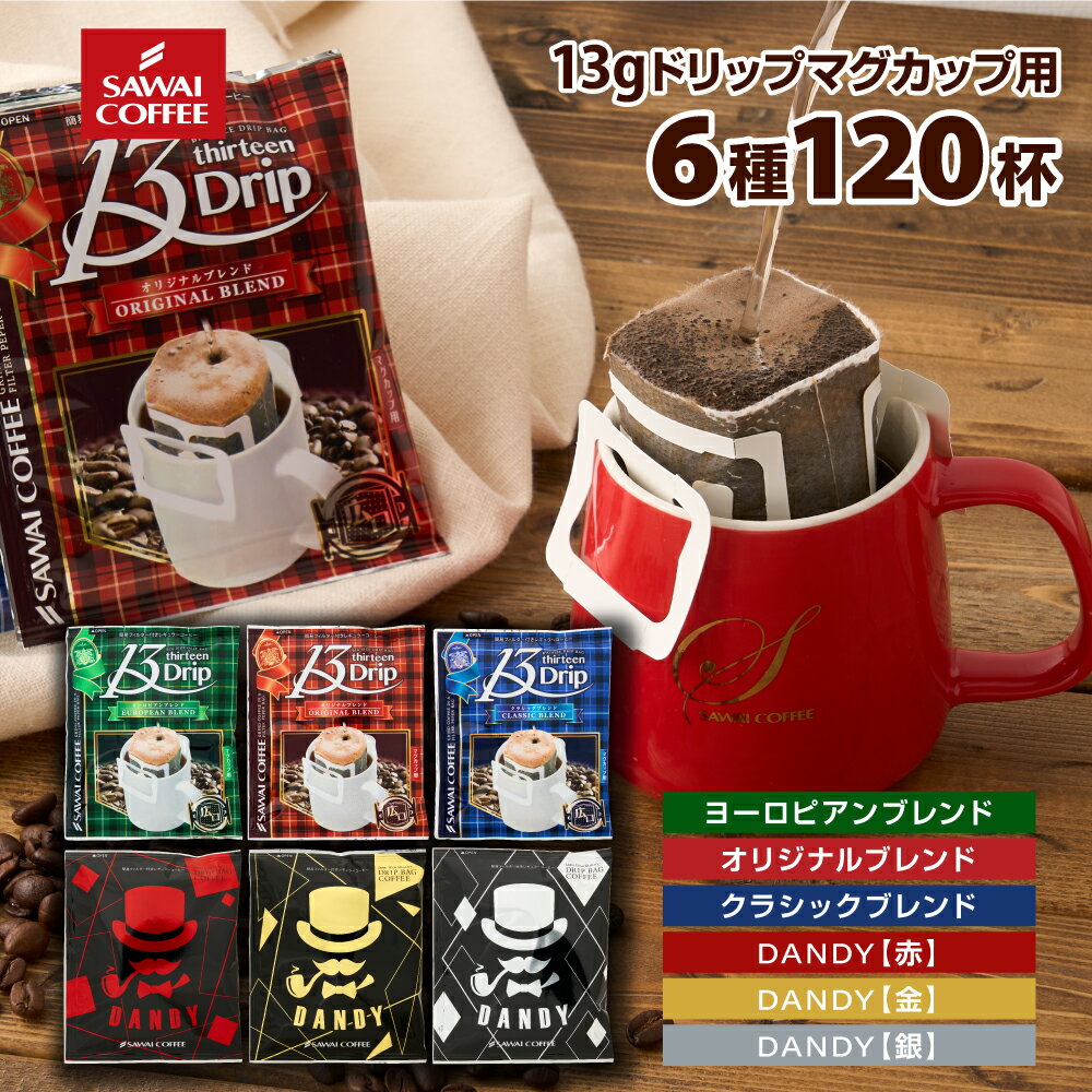 マグカップサイズ ドリップコーヒー 送料無料 コーヒー 大容量 濃いめ 13g マグカップ ドリップパック 13Drip 福袋 6種 120杯分 個包装 13g 飲み比べ セット オリジナル クラシック ヨーロピア…