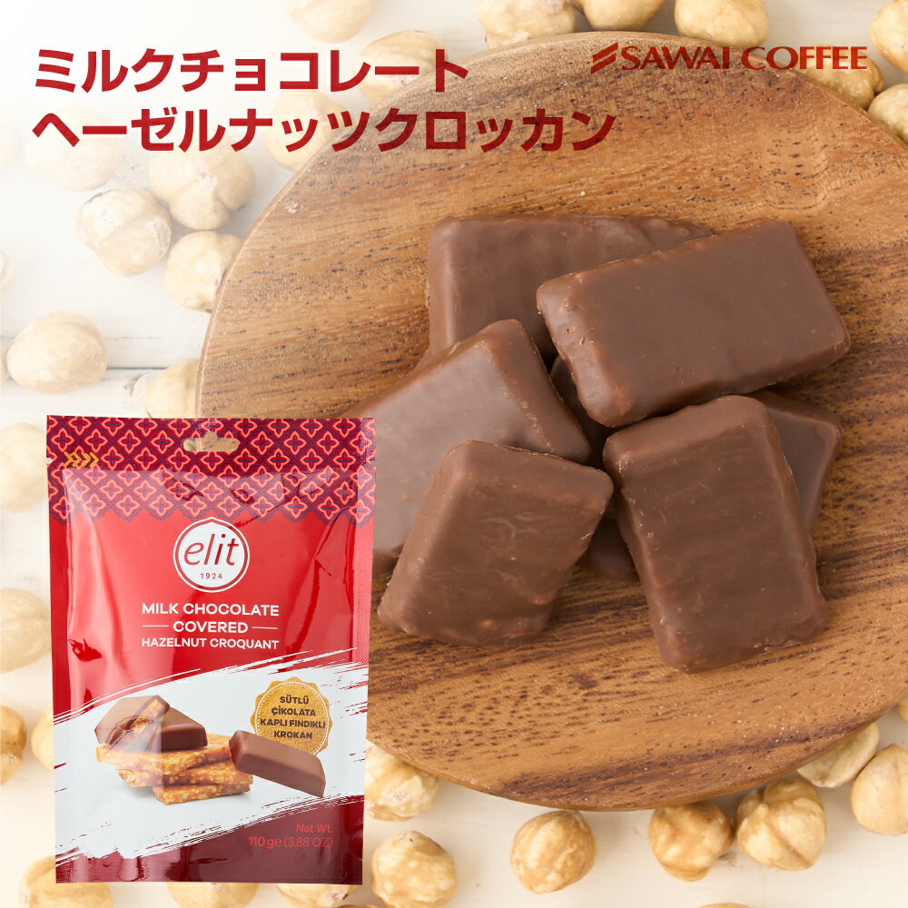 世界のコーヒーに合う スィーツ お菓子 コーヒーのお供【澤井珈琲 エリート ミルクチョコレート ヘーゼルナッツクロッカン】チョコレート クッキー ハード キャラメル 焼き菓子 ナッツ シンプルのサムネイル