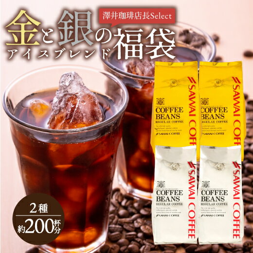 コーヒー 豆 コーヒー豆 2kg 珈琲 アイスコーヒー豆 水出しコーヒー コールドブリュー 珈琲豆 コーヒー福袋 コーヒー豆福袋 金と銀のアイスコーヒー 200杯 分 福袋 澤井珈琲