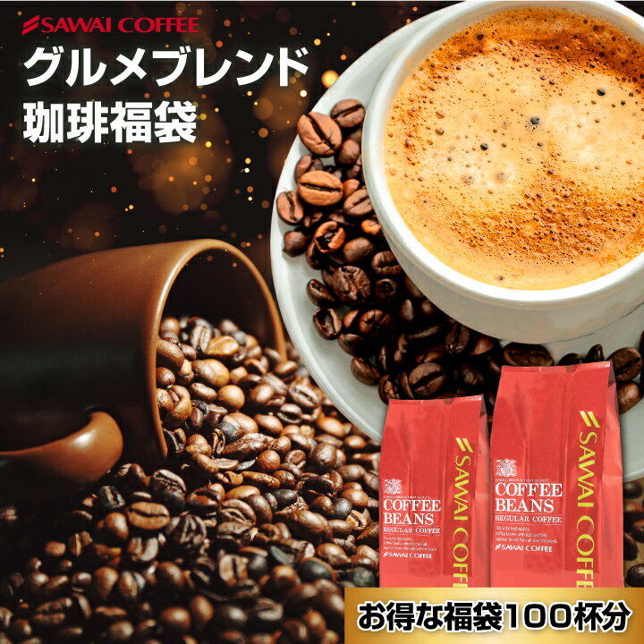 焙煎したて コーヒー豆 1kg 珈琲豆 コーヒー 福袋 大容量 500gx2袋 中挽き/豆のまま コーヒー専門店 100杯分 セット グルメブレンド 澤井珈琲