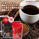 【お買い物マラソン 最大P11倍】 インスタントコーヒー 送料無料 珈琲 コーヒー 送料無料 澤井珈琲 インスタントコーヒー300杯分 2種 4袋 飲み比べ 簡単 詰め替え ホット アイス カフェオレ お得用 徳用 福袋 フリーズドライ