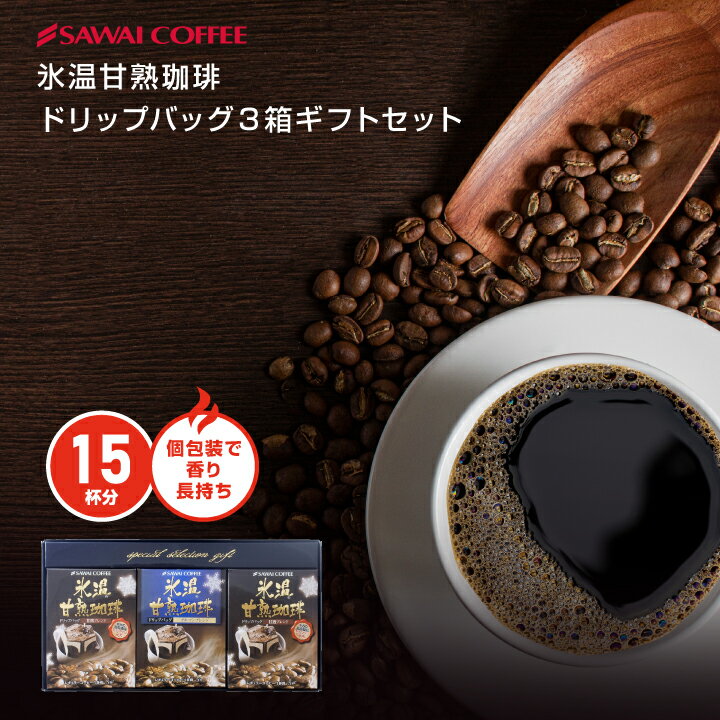 コーヒー（2000円程度） 【お買い物マラソン 最大P19倍】 コーヒー ギフト ドリップパック コーヒードリップバッグ ドリップコーヒー ドリップバッグ ドリップパック 氷温甘熟珈琲ドリップバッグ3箱ギフトセット 澤井珈琲 ギフトセット 内祝い お返し プレゼント