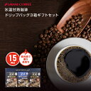 コーヒー ギフト ドリップパック コーヒードリップバッグ ドリップコーヒー ドリップバッグ ドリップパック 氷温甘熟…