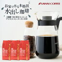 【GW最大ポイント10倍】 焙煎したて アイスコーヒー豆 コーヒー豆 アイスコーヒー コーヒー 水出しコーヒー コーヒー粉 粉 お試し 豆 水出し珈琲 本格アイスコーヒーセットハリオ V60アイスコーヒーメーカー付き 福袋 ※冷凍便不可 水だし