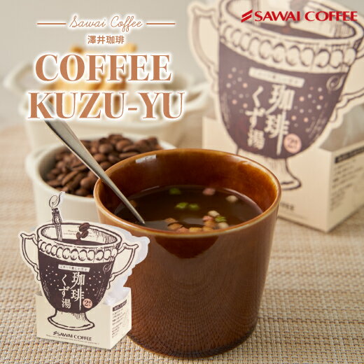 【楽天イーグルス感謝祭 最大P10倍】 澤井珈琲 コーヒー専門店の和スイーツ珈琲くず湯（和菓子/くずゆ/コーヒー/お菓子/葛湯） スイーツ お菓子のサムネイル