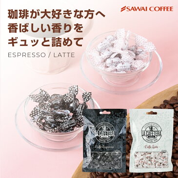 世界のコーヒーに合う スィーツ お菓子 コーヒーのお供【澤井珈琲 コーヒーキャンディー ラ・カフェテラ】LA CAFETERA 珈琲キャンディー エスプレッソ カフェラテ 飴 アメ あめ ハードキャンディー ビター