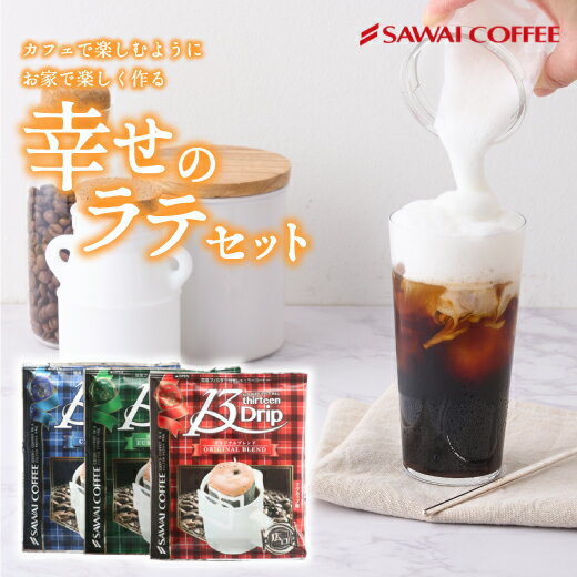 【2/25限定！エントリーと抽選で最大100％Pバック】 送料無料 お家で作る カフェラテセット ラテ ハリオ ラテシェイカー ドリップコーヒー ドリップバッグ 13g お試し お得セット コーヒー 珈琲 ふわふわ ミルク ラテアート GR34736 LS-70-OWのサムネイル