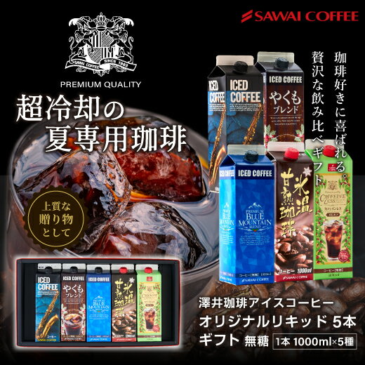 コーヒーギフト コーヒー ギフト アイスコーヒー ギフト セット 無糖 5種 5本 セット 澤井珈琲 珈琲 1000ml 特選オリジナル ブ ブルーマウンテン やくもブレンド カフェインレス 氷温甘熟珈琲 ギフトセット 内祝い お返し プレゼント