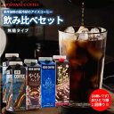 夏限定 アイスコーヒー リキッド アソート お試し 飲み比べ おすすめ コーヒー 紙パック 瓶 濃厚 無糖 4種 5本 セット 送料無料 澤井珈琲 高級 特選オリジナルアイスコーヒー プレミアムアイスコーヒー カフェインレスコロンビア 1000ml