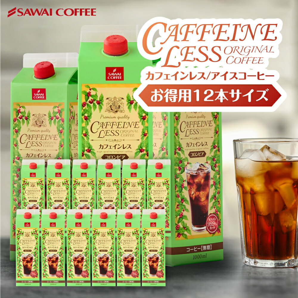 楽天澤井珈琲Beans＆Leafカフェインレスコーヒー カフェインレス コーヒー アイスコーヒー デカフェ ノンカフェイン スペシャリティコーヒー 珈琲 無添加 無着色 ブラック 無糖 リキッド おしゃれ かわいい 高級 【カフェインレスアイスコーヒー 1,000ml×12本】