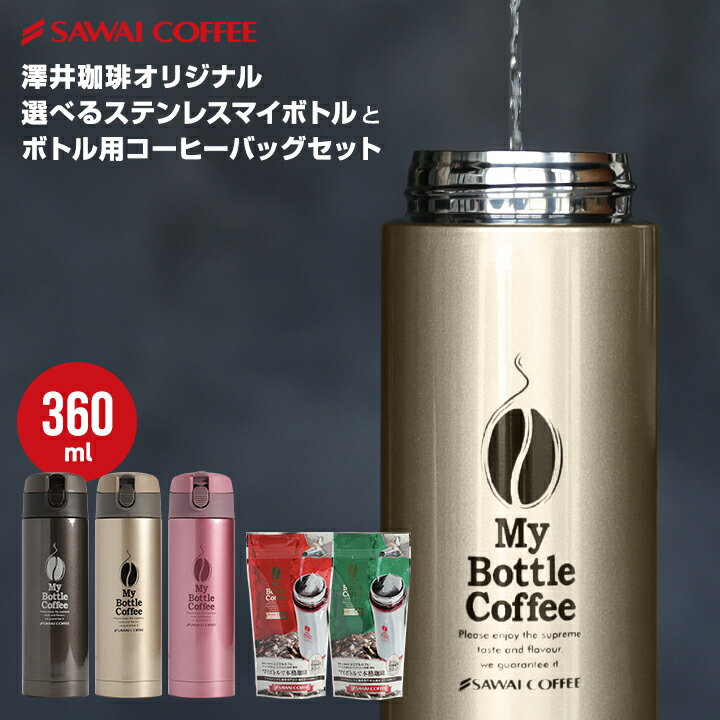 どこでもカフェ マイボトルセット コーヒー専用 カフェ ステンレスボトル 直飲み 丸洗い 水筒 360ml おしゃれ 持ち運び 保温 保冷 マグボトル マイボトル 大人 通勤 通学 タンブラー プレゼント ギフト ※冷凍便同梱不可 お供え