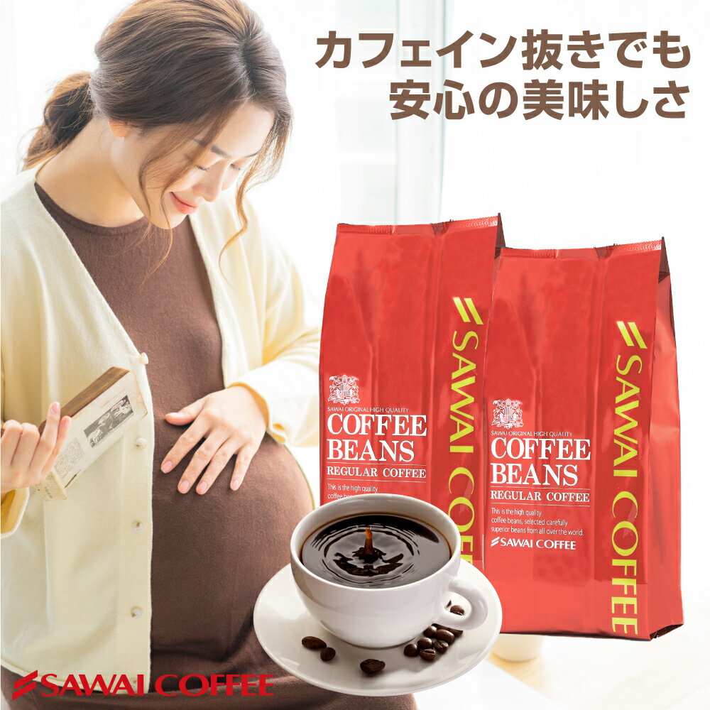 焙煎したて コーヒー豆 800g カフェインレスコーヒー 珈琲豆 送料無料 ブラジル コーヒー福袋 大容量 デカフェ ノンカフェイン 福袋 80杯分 澤井珈琲