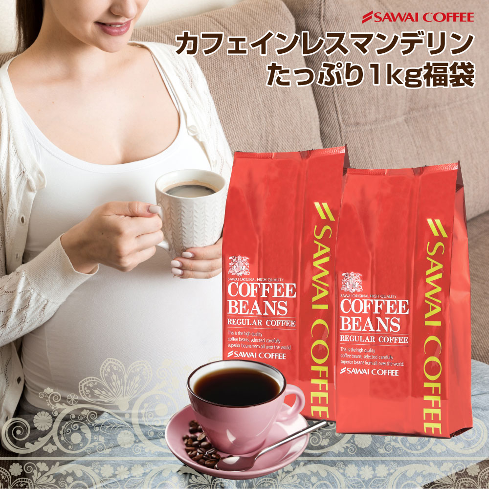 澤井珈琲『焙煎したてコーヒー豆カフェインレスマンデリン』