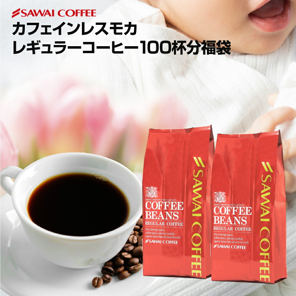 訳あり 焙煎したて コーヒー豆 1kg カフェインレスコーヒー 珈琲豆 送料無料 モカ コーヒー福袋 大容量 デカフェ ノンカフェイン 福袋 100杯分 澤井珈琲のサムネイル