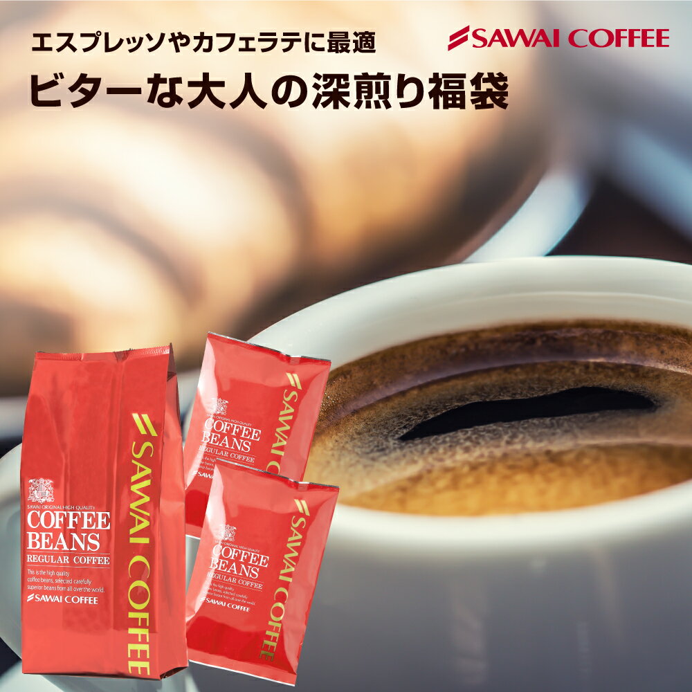 【24時間タイムセール】 焙煎したて コーヒー豆 900g 珈琲豆 送料無料 コーヒー 福袋 お試し 3袋 中挽き/豆のまま/エスプレッソ挽き コーヒー専門店 90杯分 飲み比べ セット エスプレッソブレンド ミラノブレンド マンデリン 澤井珈琲