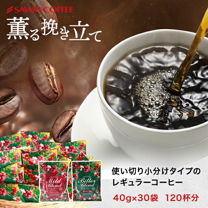 【お買い物マラソン 最大P19倍】 コーヒー コーヒー粉 粉 珈琲 お試し 薫る挽き立て40gパック お得意先 30袋 120杯分 小分け 少量 オフィスコーヒー 使い切り 自家焙煎 長持ち 香り逃げない オフィス用コーヒーマシン 在宅ワーク レギュラーコーヒー