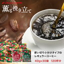 【GW最大ポイント10倍】 コーヒー コーヒー粉 粉 珈琲 お試し 薫る挽き立て40gパック お得意先 30袋 120杯分 小分け 少量 オフィスコーヒー 使い切り 自家焙煎 長持ち 香り逃げない オフィス用コーヒーマシン 在宅ワーク レギュラーコーヒー