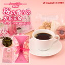 春限定 桜の香りのお花見会セット ※冷凍便同梱不可 コーヒー コーヒーセット 珈琲 スイーツ コーヒーギフト 自家焙煎…