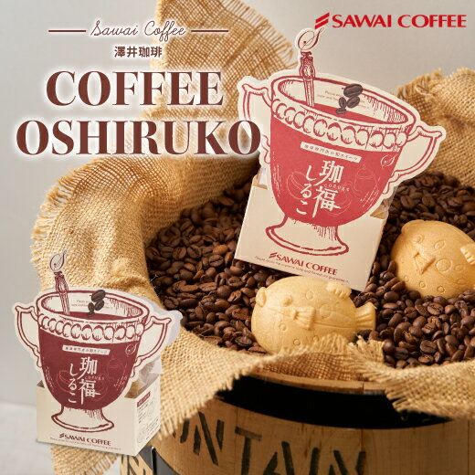 【24日 20時〜 P10倍】 【澤井珈琲】バレンタイン 2024 コーヒー専門店の和スイーツ珈福しるこ(シルコ/汁粉/おしるこ/コーヒー) 1個※冷凍便不可 スイーツ お菓子のサムネイル