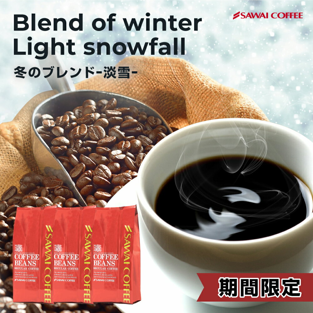 【スーパーセール限定クーポン有！】 焙煎したて コーヒー豆 1.2kg 珈琲豆 送料無料 コーヒー 福袋 大容量 400gx3袋 中挽き/豆のまま コーヒー専門店 120杯分 セット 冬限定 冬のブレンド淡雪 澤井珈琲のサムネイル