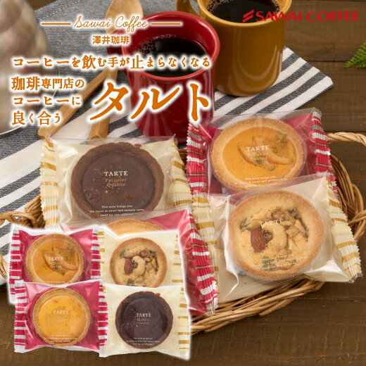 楽天ショップオブザイヤー総合賞連続入賞!コーヒー専門店 澤井珈琲のコーヒーのお供 スイーツ お菓子 プチギフト【スーパーSALE +10倍で最大P20倍】 澤井珈琲 洋菓子 お菓子 スイーツ ギフト コーヒーに合う コーヒーのお供 タルト 1個 プチギフト プレゼント ミニタルト 女性 チョコ オレンジ ナッツ チーズ おしゃれ かわいい お返し 焼菓子 澤井スイーツ