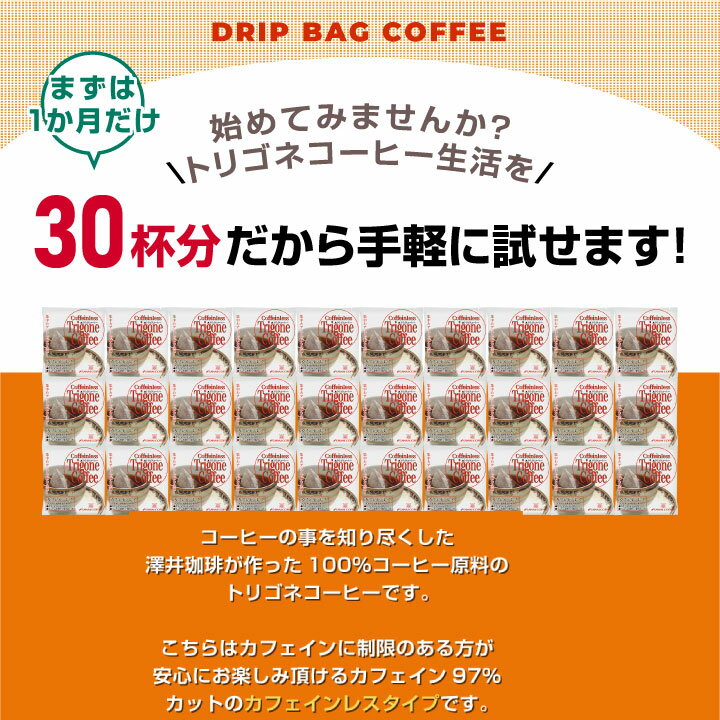 コーヒーなら11年連続ショップ オブ ザ イヤー受賞の澤井珈琲 トリゴネコーヒー コーヒー トリゴネリン 30袋入り カフェインレス 低価格