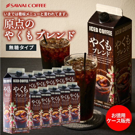 【お買い物マラソン 最大P11倍】 アイスコーヒー 無糖 アイス コーヒー 美味しい 紙パック おすすめ 業務用 リキッド 澤井珈琲 やくも やくもブレンド 珈琲 贅沢 おしゃれ 無添加 無着色 1000ml セット やくもブレンド アイスコーヒーリキッド12本セット