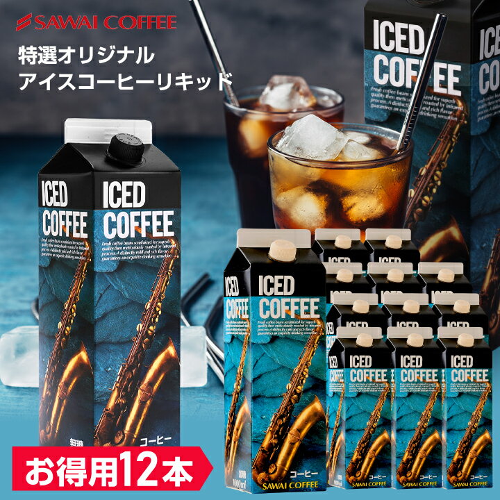 【夏限定】 アイスコーヒー アイス コーヒー おすすめ 紙パック 濃厚 無糖 加糖 リ...