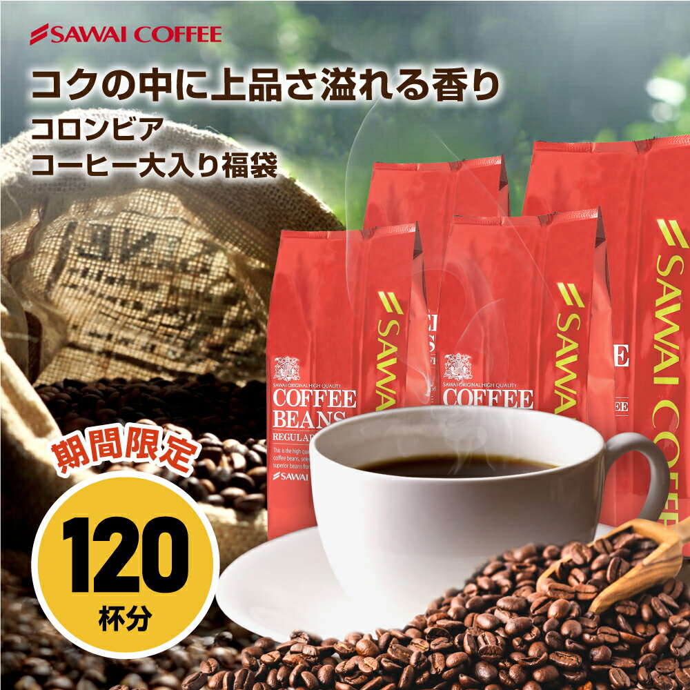 【48時間セール】 焙煎したて コーヒー豆 1,2kg 珈琲豆 送料無料 コーヒー 福袋 大容量 300gx4袋 中挽き/豆のまま コーヒー専門店 120杯分 飲み比べ セット ゴールデンコロンビア 夜におすすめのブレンド 澤井珈琲のサムネイル